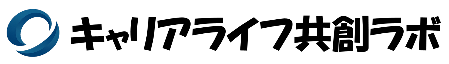 キャリア・ライフ共創ラボ